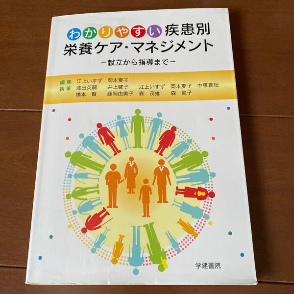 「わかりやすい疾患別栄養ケア・マネジメント 献立から指導まで」¥ 2800#江上いすず #江上_いすず