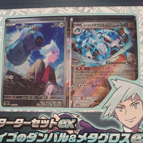 スカーレット&バイオレット スターターセットex ダイゴのダンバル&メタグロスex