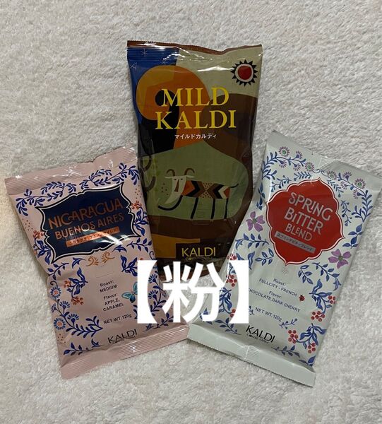 KALDI 春のコーヒーバッグ 粉3種類 限定フレーバー マイルドカルディ スプリングビターブレンド ニカラグアブエノスアイレス