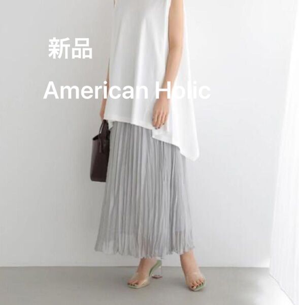 新品 定価4900 アメリカンホリック 大人可愛い フェミニン 高みえ 丈違いシャイニープリーツロングスカート ライトグレー色