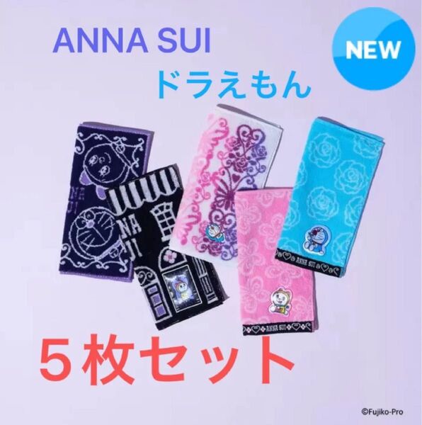 新品 アナスイ×ドラえもん タオルハンカチ 5枚セット 限定コラボ ANNA SUI