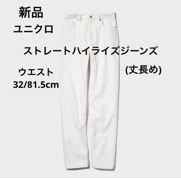 新品 ユニクロ レディース メンズ 男女兼用 ストレートハイライズジーンズ 丈長め 白色 ジーパン デニム ウエスト32 81.5
