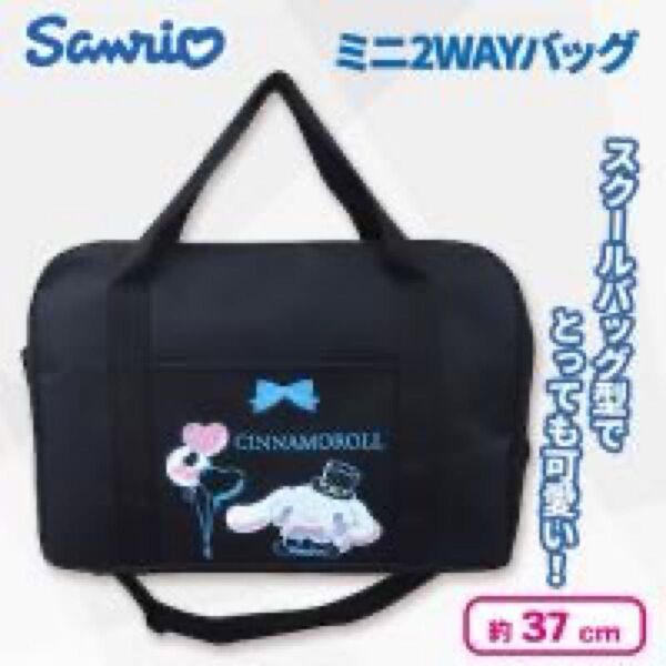 新品 サンリオ 2WAY ショルダー ハンド バッグ スクール カバン 鞄 シナモロール ボストンバッグ 黒色 軽量 推し活