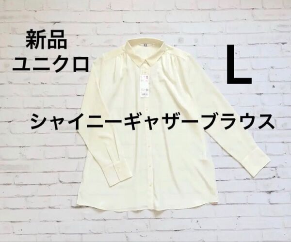 新品 ユニクロ オフィスカジュアル シャイニーギャザーブラウス ワイシャツ 羽織り 春夏トップス フォーマル対応 長袖 白色 L