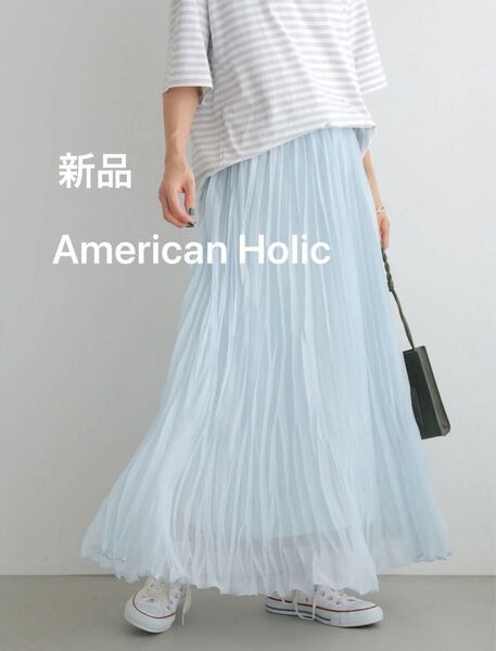 新品 定価4900 アメリカンホリック 大人可愛い フェミニン 高みえ 丈違いシャイニープリーツスカート ロング ブルー 水色