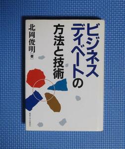 ★ビジネスディベートの方法と技術★北岡俊明★定価1600円★