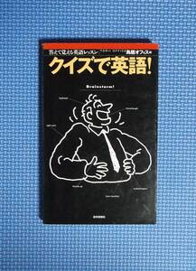 ★鳥居オフィス★クイズで英語★読売新聞社★