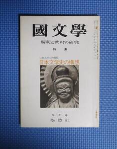 ★國文學・解釈と教材の研究★日本文学史の構想★學燈社★昭和50年6月号★