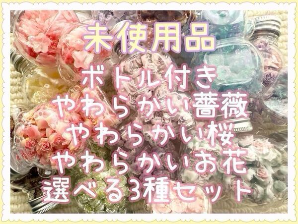 未使用 ソフト薔薇 ソフト桜 花 バラ サクラ DIY リース ブレスレット アクセサリー 手作り 制作 ローズ
