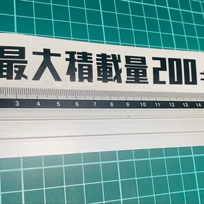 最大積載量ステッカー 200 レトロゴシック(色数字変更可能) 世田谷ベース ハイゼットトラック 最大積載量