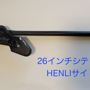 26インチシティサイクル用 HENLI サイドスタンド