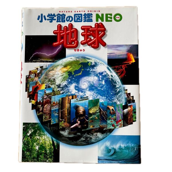 小学館の図鑑NEO 地球 図鑑