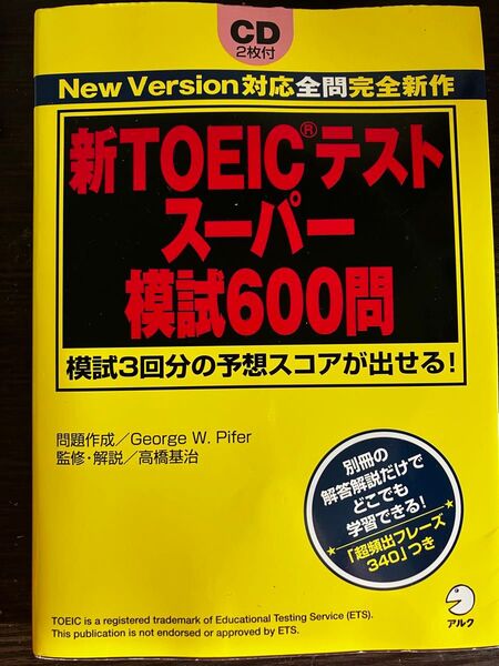 新TOEICテストスーパー模試600問 CD2枚付