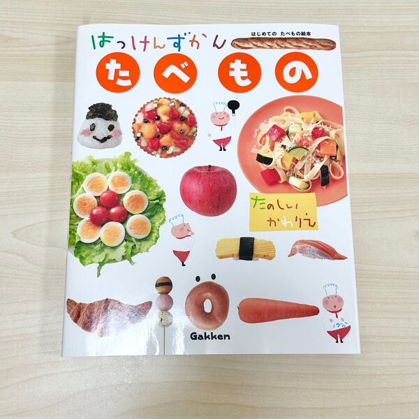 ★学研 はっけんずかん たべもの