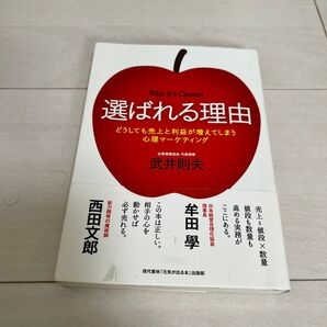 選ばれる理由 どうしても売上と利益が増えてしまう心理マーケティング 武井則夫/著