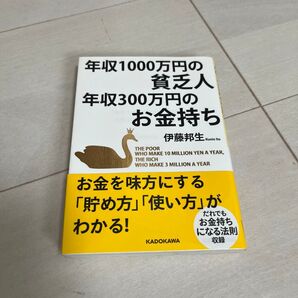 年収1000万円の貧乏人年収300万円のお金持ち (中経の文庫 B11い) 伊藤邦生/著