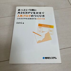 あっという間に月25万PVをかせぐ人気ブログのつくり方 これだけやれば成功する50の方法 OZPA/著