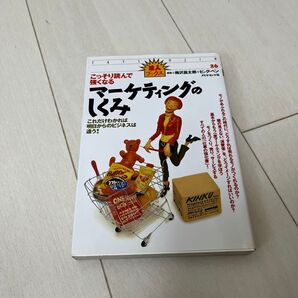 こっそり読んで強くなるマーケティングのしくみ これだけわかれば明日からのビジネスは違う! 梅沢昌太郎/編著 ビッグ・ペン/編著