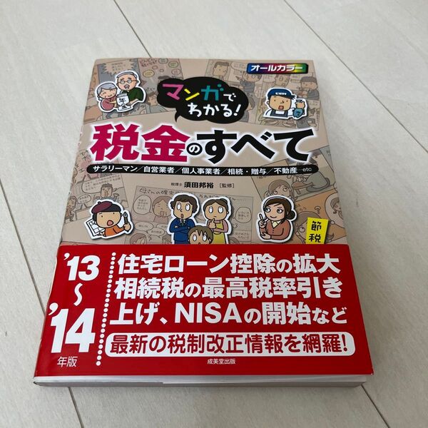 マンガでわかる! 税金のすべて ’13~’14年版