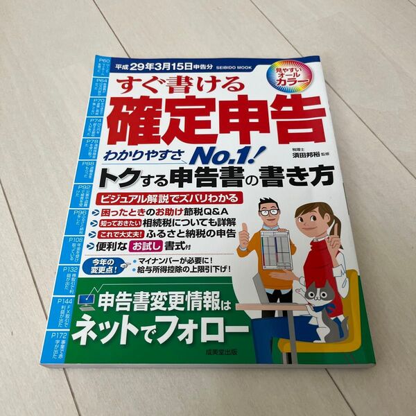 すぐ書ける確定申告 平成29年3月15日申告分 (SEIBIDO MOOK) 須田邦裕/監修