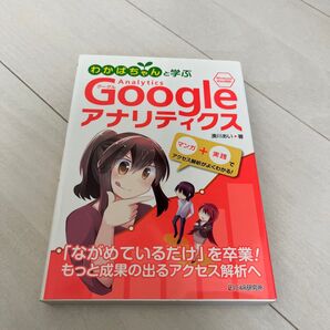 わかばちゃんと学ぶGoogleアナリティクス 湊川あい/著