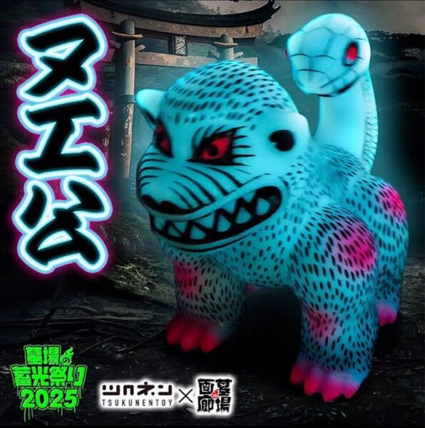 墓場の蓄光祭り ツクネントーイ ヌエ公 DX蓄光 Nueko DX GID