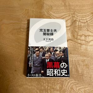 児玉誉士夫闇秘録 (イースト新書 017) 大下英治/著