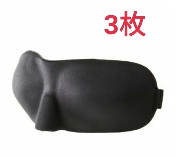 3枚セット 立体 アイマスク