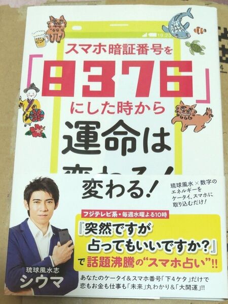スマホ暗証番号を【8379】にした時から運命は変わる! 著シウマ