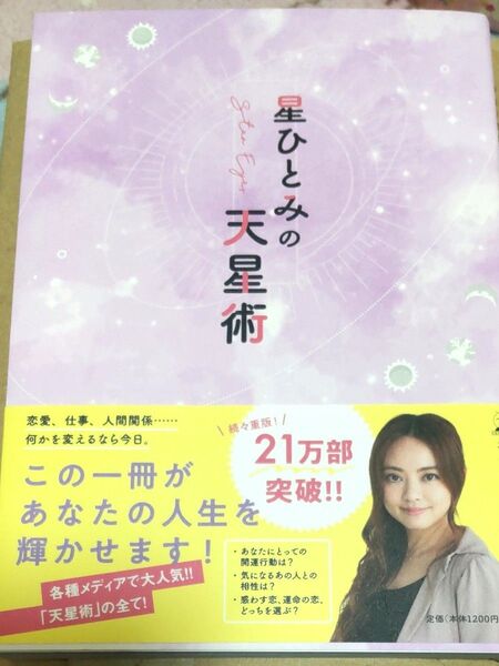 星ひとみの天星術