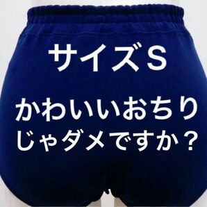 デッドストック 昭和ブルマ Sサイズ ナイロン100% 日本製 学販ブルマ 触り心地神 伝説のブルマ スクールブルマ 復刻ブル