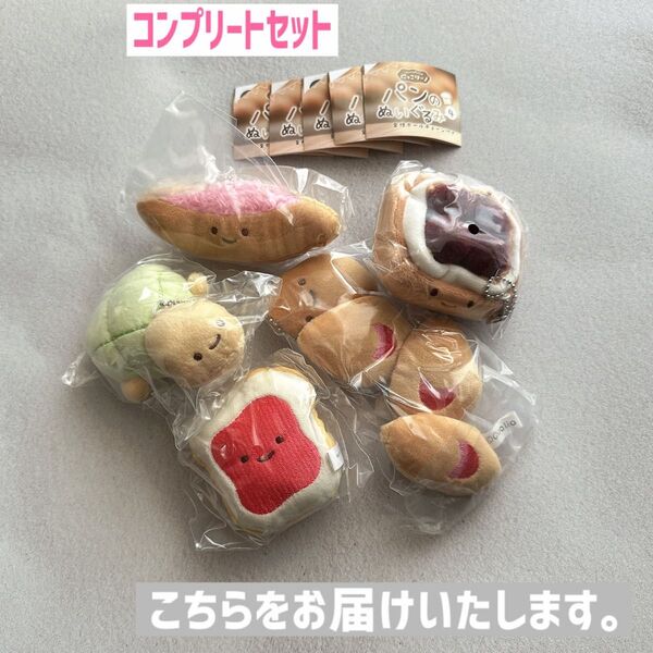 コンプリートセット 全5種類 新品ビニール未開封品 にっこりーノ パンのぬいぐるみ4