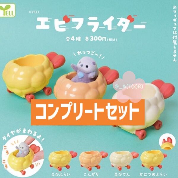 防水のみ エビフライダー ガチャ コンプリート 全4種セット