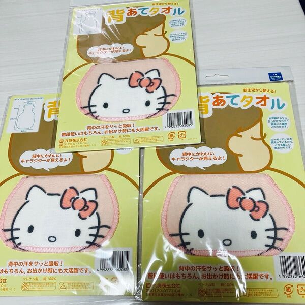 大特価 未使用新品 サンリオ ハローキティ ベビー用背あてタオル 3点セット 綿100%