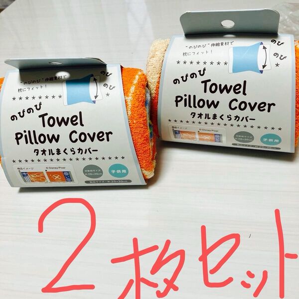 未使用新品 ディズニー プレーンズ ダスティ 子供用 枕カバー×2 のびのび タオル生地 25×39 2