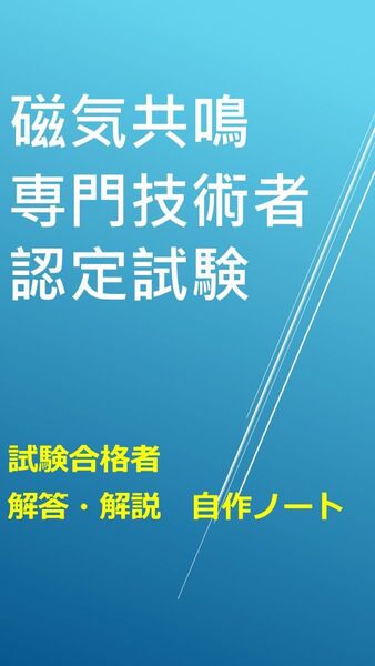 2025最新 CD-R 磁気共鳴専門技術者認定試験 対策ノート MRI認定試験対策ノート