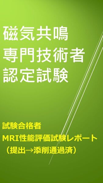 2025 最新 磁気共鳴専門技術者認定試験 対策ノートMRI性能評価 合格レポート