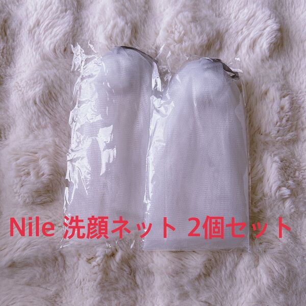 NILE 泡立て洗顔ネット