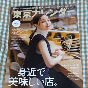 東京カレンダー 2022年4月号 (東京カレンダー)