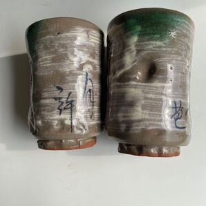 湯呑み 2個セット 陶器 緑色 漢字…清水焼
