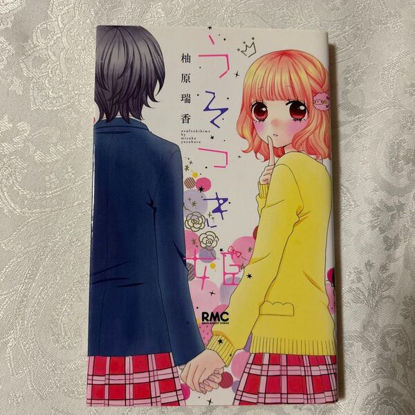【美品】うそつき姫 (りぼんマスコットコミックス 2323) 柚原瑞香/著