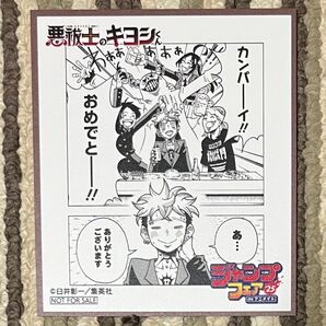 【アニメイト限定】ジャンプフェア 2025 オリジナルミニ色紙 悪祓士のキヨシくん 1点