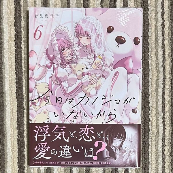 【シュリンク付き】今日はカノジョがいないから 6巻 初版 1冊