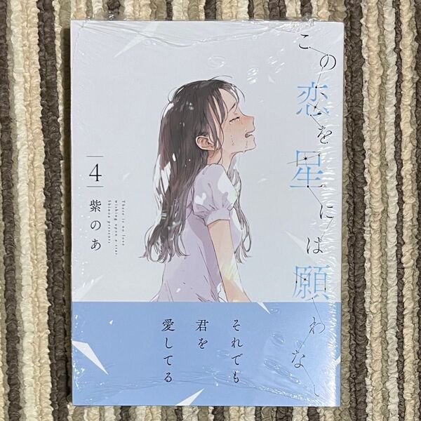 【シュリンク付き】この恋を星には願わない 4巻 初版 1冊