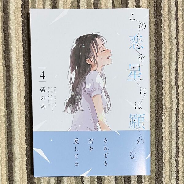 【新品未読】この恋を星には願わない 4巻 初版 1冊