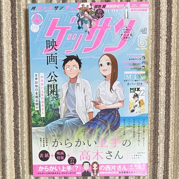 【新品未読クリアポケット保管】ゲッサン 2024年 6月号 からかい上手の高木さん 表紙 1冊