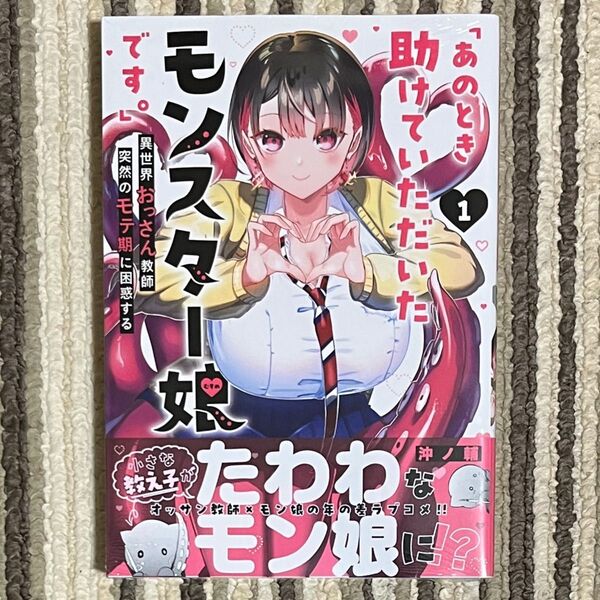 【シュリンク付き】あのとき助けていただいたモンスター娘です。 1巻 初版 1冊