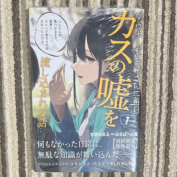【シュリンク付き】ダウナー系お姉さんに毎日カスの嘘を流し込まれる話 1巻 初版 1冊