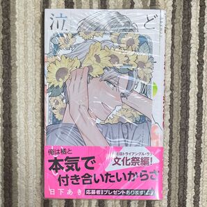 【シュリンク付き】どうせ泣くなら恋がいい 7巻 初版 喜久屋書店 特典付き 1冊