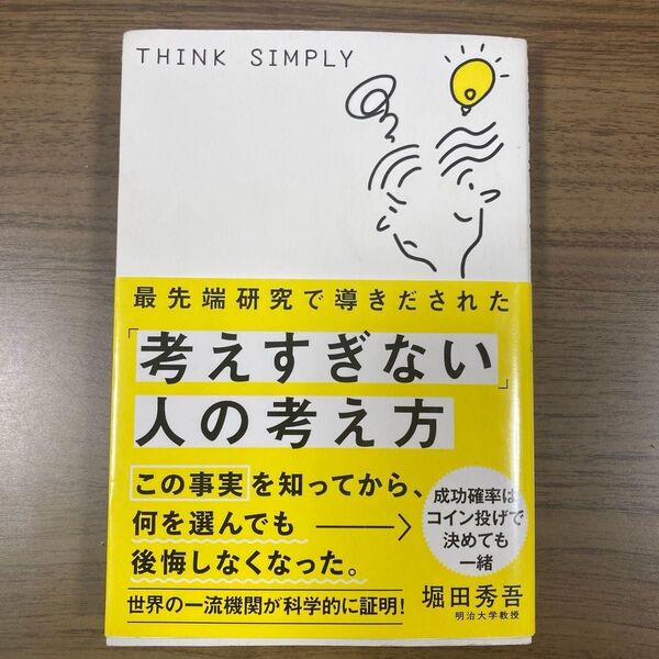 最先端研究で導きだされた「考えすぎない」人の考え方 (sanctuary books) 堀田秀吾/著